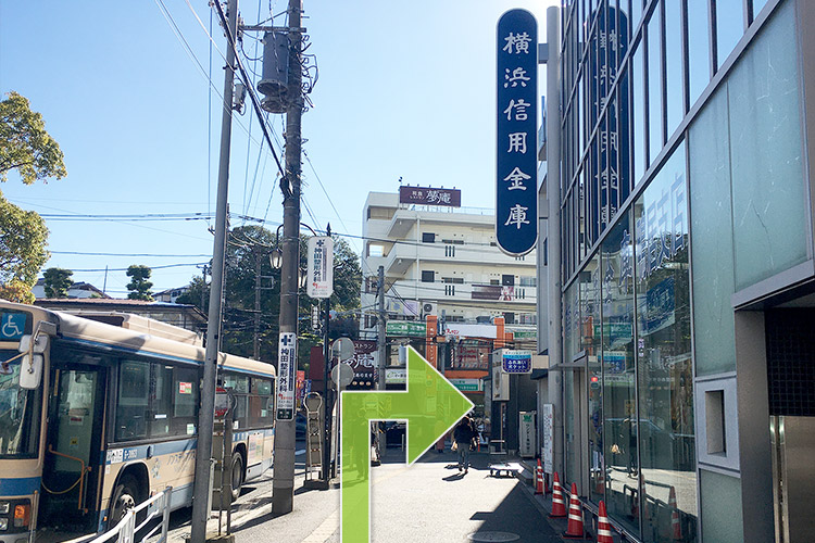 横浜信用金庫の道を直進し、信号を渡って右折します。